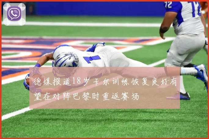 德媒报道18岁卡尔训练恢复良好有望在对阵巴黎时重返赛场