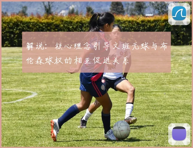 解说：核心理念引导文班无球与布伦森球权的相互促进关系