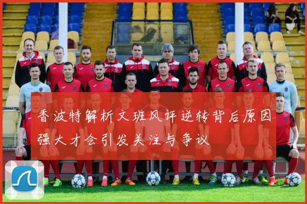 香波特解析文班风评逆转背后原因强大才会引发关注与争议