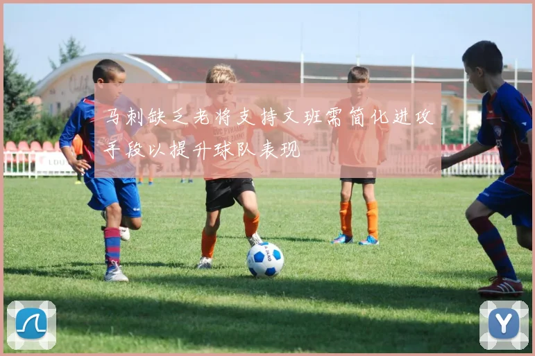 马刺缺乏老将支持文班需简化进攻手段以提升球队表现