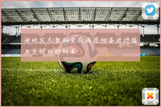 海地发文激励全民族团结奋进迎接历史时刻的到来