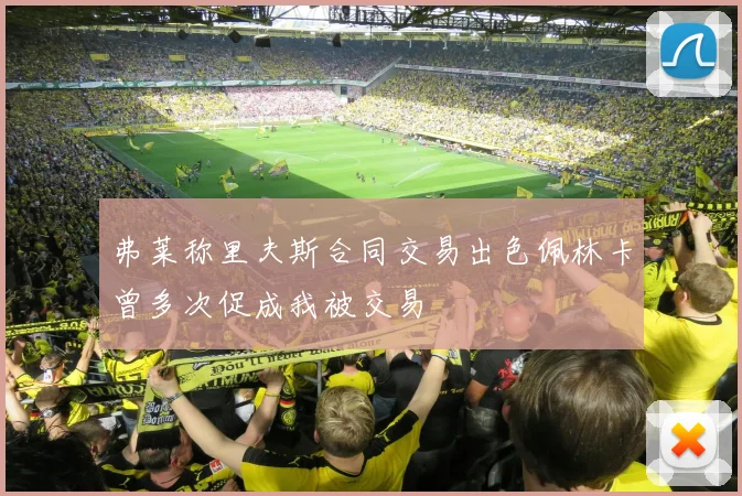 弗莱称里夫斯合同交易出色佩林卡曾多次促成我被交易