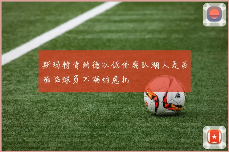 斯玛特肯纳德以低价离队湖人是否面临球员不满的危机